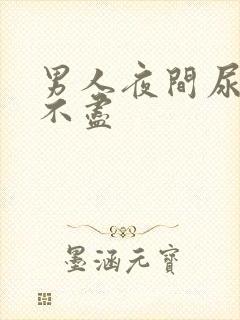 男人夜间尿频尿不尽封面
