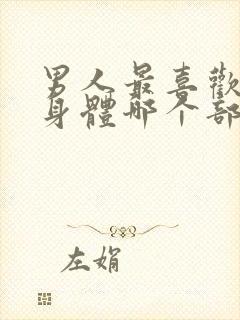 男人最喜欢女人身体哪个部位