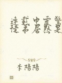 连载中震惊我的徒弟居然是女帝封面