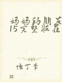 妈妈的朋友2015完整版在线观看封面