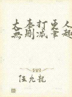 大奉打更人小说无删减笔趣阁