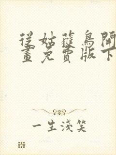 从姑获鸟开始漫画免费版下拉式