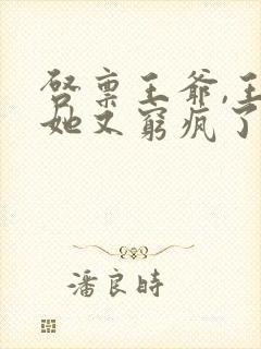 启禀王爷,王妃她又穷疯了正版