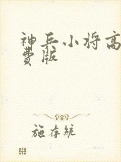 神兵小将高清免费版