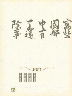 除了中国寓言故事还有哪些国家的寓言故事