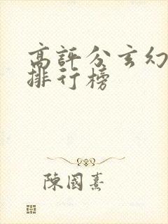 高评分玄幻小说排行榜封面