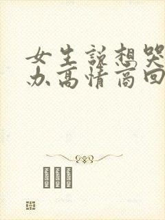 女生说想哭怎么办高情商回复