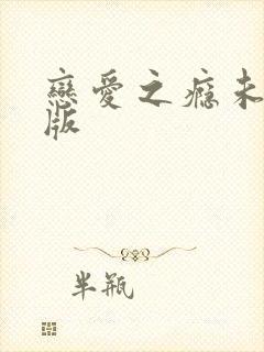 恋爱之瘾未删减版