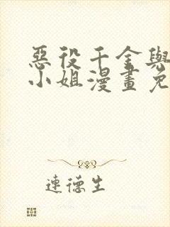 恶役千金与魔王小姐漫画免费阅读