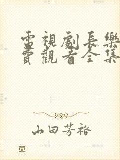 电视剧长乐曲免费观看全集高清封面