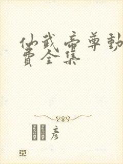 仙武帝尊动漫免费全集