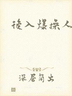 后入爆操人妻