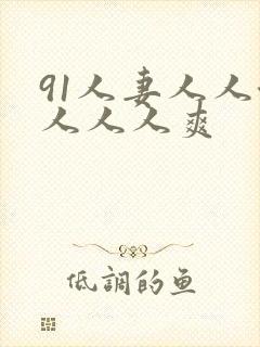 91人妻人人澡人人人爽