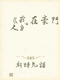 《我在豪门当夫人》