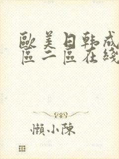 欧美日韩成人一区二区在线