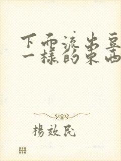 下面流出豆腐渣一样的东西