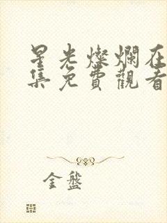 星光灿烂在线全集免费观看第43集