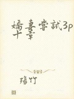 娇妻尝试3p第十章