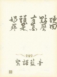 奶头有点硬有点疼是怎么回事呢?封面