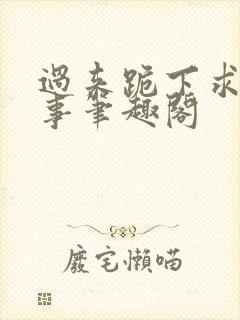 过来跪下求你个事笔趣阁