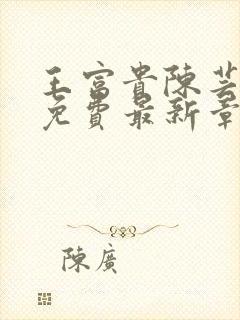 王富贵陈芸全文免费最新章节更新