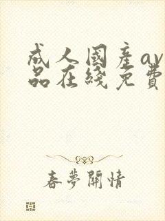 成人国产av精品在线免费观看