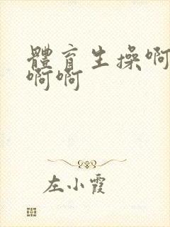 体育生操啊啊啊啊啊