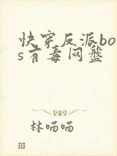 快穿反派boss有毒网盘封面