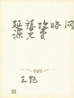 延禧攻略网盘资源免费