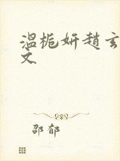 温栀妍赵玄舟全文