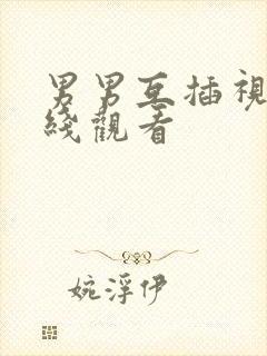 男男互插视频在线观看