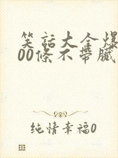 笑话大全爆笑100条不带脏字