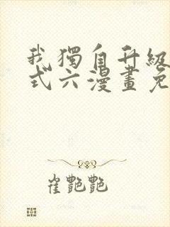 我独自升级下拉式六漫画免费阅读