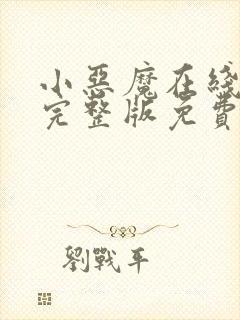 小恶魔在线观看完整版免费