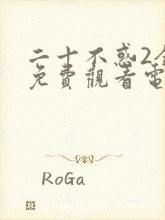 二十不惑2全集免费观看电视剧封面