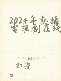 2024年热播电视剧在线观看