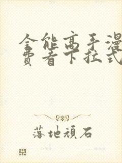 全能高手漫画免费看下拉式封面