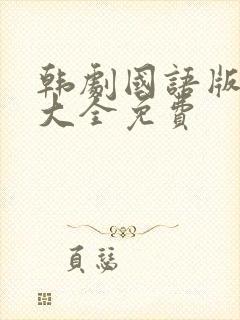 韩剧国语版全集大全免费