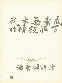 我本无意成仙txt精校版下载封面