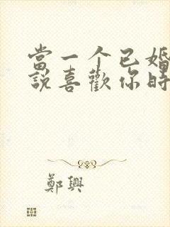 当一个已婚男人说喜欢你时该怎么办