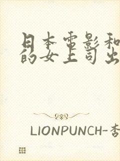 日本电影和憧憬的女上司出差