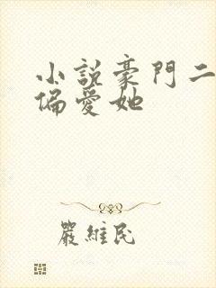 小说豪门二嫁只偏爱她封面