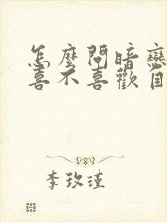 怎么问暗恋的人喜不喜欢自己