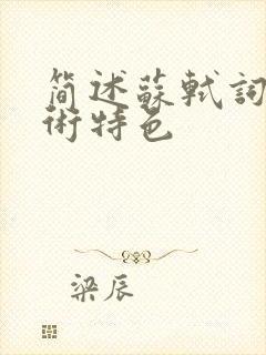 简述苏轼词的艺术特色封面