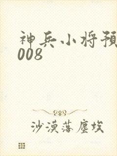 神兵小将预告2008