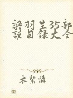 梁羽生35部小说目录大全