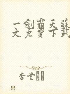 一剑霸天苏信全文免费下载