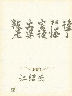 叛出家门后女帝老婆后悔了短剧免费观看