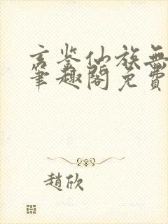 玄鉴仙族无弹窗笔趣阁免费阅读