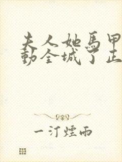 夫人她马甲又轰动全城了正版小说